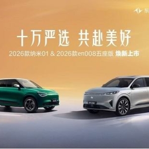 献礼“双十万”里程碑，东风奕派2026款纳米01、2026款eπ008五座版联袂上市 ...