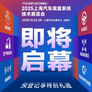 2025ATC汽车底盘展即将启幕：超全逛展攻略送上！速速收藏（附展商名录与福利） ...