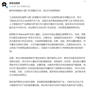 蔚来：已完成取证并报案！