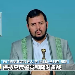 胡塞武装领导人警告以色列：若违反加沙停火协议，随时重返战场！以防长发声 ...