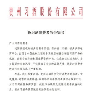 习酒发布电商“避坑”指南：公布超200家“正规”店铺，新增即时零售渠道 ...