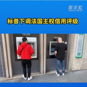 标普下调法国主权信用评级，发生了什么？