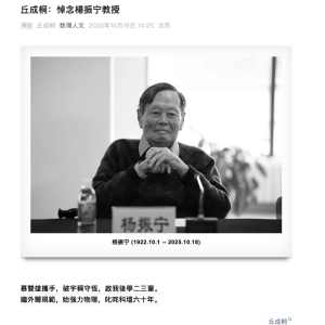 最新！丘成桐发文悼念杨振宁！