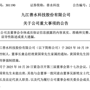 股价跌17%！301190，最新披露：实控人、董事长兼总经理被采取刑事强制措施 ...