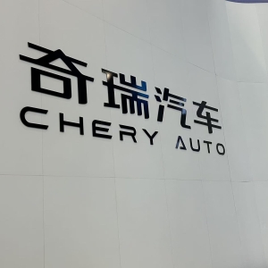 奇瑞未来将新建26个海外研发中心 尹同跃：全球化不能只追求规模和速度 ...