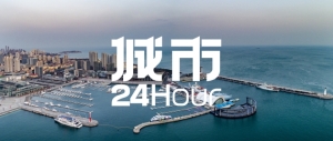 城市24小时 | 北方唯一入选，青岛“打样”