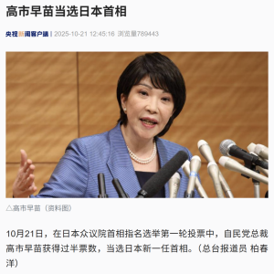 高市早苗当选日本首相