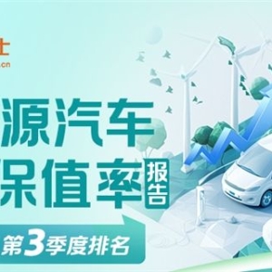 查博士发布2025年第三季度新能源汽车3年保值率报告