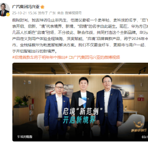 广汽集团董事长冯兴亚谈“启境” 品牌：任正非提议命名，首款车型2026年中上市！全栈 ...