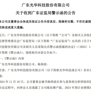 董秘线上“泄密”后，公司股价“五连板”！光华科技及董秘收警示函 ...