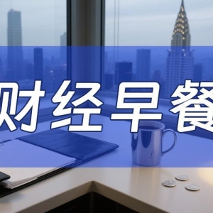 10月22日财经早餐：投资者获利了结，金价下挫超5%破位4100，油价自五个月低点反弹 ...