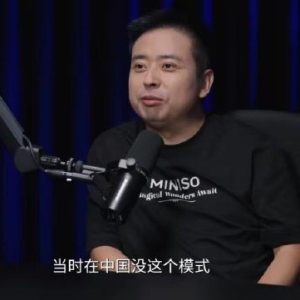 叶国富谈名创优品由来：在日本逛百货店，商品很精美又很便宜，将模式引入中国 ...