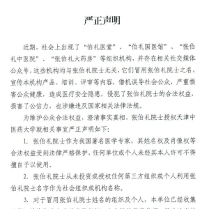 张伯礼院士严正声明：将报案处理！