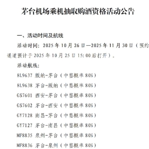 中签率80%~90%，茅台机场乘机抽取购酒资格活动又来了！