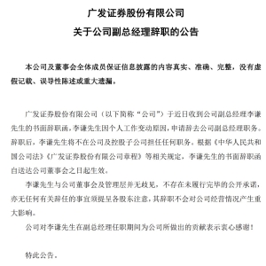 下一站敲定！广发证券原副总李谦加盟平安证券，拟任总经理职务 ...