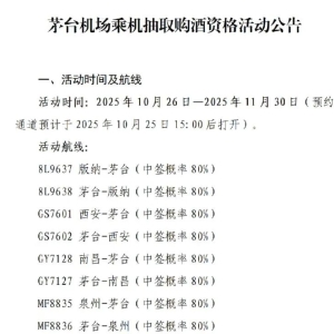 中签率最高90%，茅台机场乘机抽取购酒资格活动又来了！