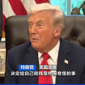 自己审批给自己赔偿？特朗普向美国政府索取2.3亿美元赔偿：“我受到了很大伤害” ...