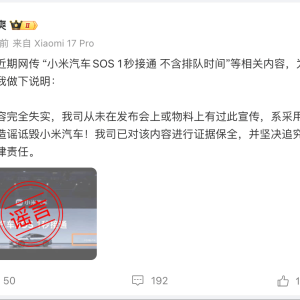 “小米汽车SOS 1秒接通 不含排队时间” 李肖爽回应：造谣诋毁 ...