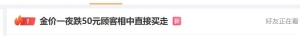 热搜第一！金价一夜跌50元，顾客相中直接买走！网友热议...... ...