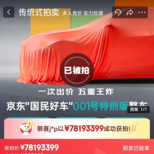 京东001号“国民好车”拍出7819万，官方回应