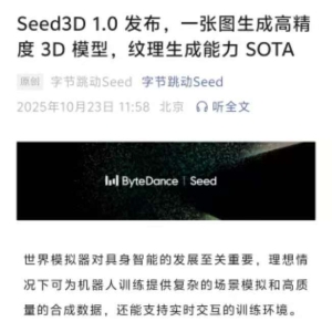 字节跳动Seed3D 1.0 发布：一张图生成高精度3D模型