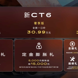 迈入“技术豪华”新时代，凯迪拉克新CT6一口价28.99万元起售