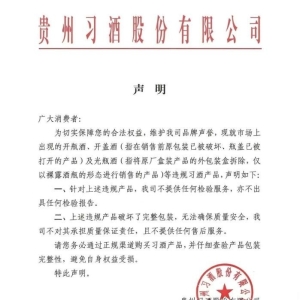 习酒对开瓶酒、开盖酒等违规产品“出手”：不提供任何检验、售后服务 ...