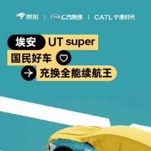 京东新车名称官宣：埃安UT super
