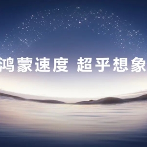 HarmonyOS 6来了！鸿蒙生态加速从“可用”迈向“好用”新阶段