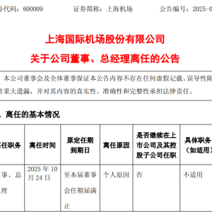 突发！上海机场总经理辞职，上任仅9个月！电话关机，多日未公开露面，年薪上百万元 ...