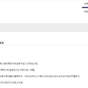 汽车巨头拉响停产警报：芯片告急！