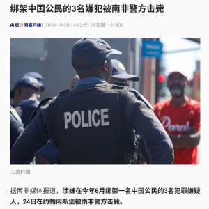 绑架中国公民的3名嫌犯，被南非警方击毙！