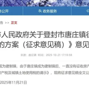 河南登封拟对一小镇征收房产税？消息人士：自住房一直是免税的！相关链接已不见 ...