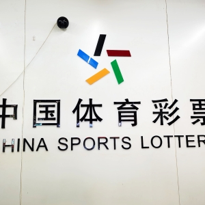 体彩管理中心发声明！“严重扰乱了彩票市场秩序”