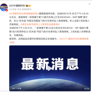 突发！美国2架军机从航母起飞后相继在南海坠毁
