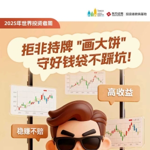 【2025年世界投资者周】东方证券宣传海报——拒非持牌“画大饼”，守好钱袋不踩坑 ...