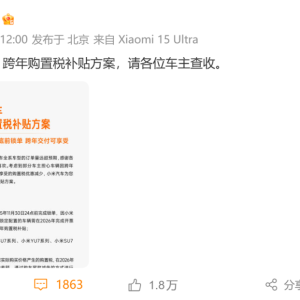 投入超20亿！小米推出购置税补贴方案为全系车主兜底