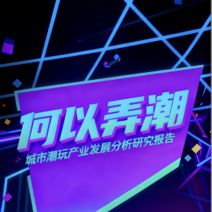城市何以“弄潮”？最新潮玩产业报告发布→