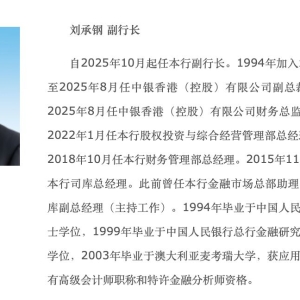 中国银行最新公告！“刘承钢就任副行长”