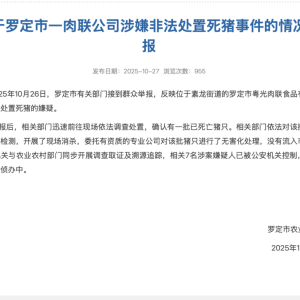 广东一肉联公司门口堆满死猪，官方通报：7人被公安控制，涉嫌非法处置死猪 ...