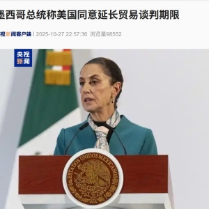 关税，大消息！事关美国、墨西哥、巴西