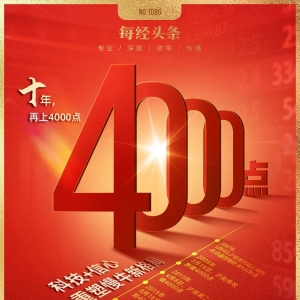 A股突破4000点！十年沉寂终迎爆发，科技主线重塑市场，“慢牛”新格局开启！ ...