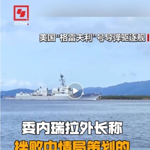 “中情局计划袭击美国军舰并嫁祸”，委内瑞拉宣布：立即暂停！ ...