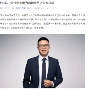 阿里巴巴原副总裁刘鹏加入沃尔玛中国，担任山姆会员店业态总裁！直接向沃尔玛中国总裁 ...