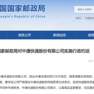 中通快递，被约谈！