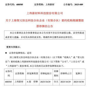 涉重大收购！上纬新材，停牌一天！