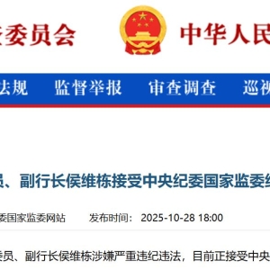 最新！交通银行原副行长侯维栋被查