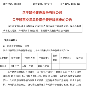 21个涨停，涨了152%！603843，再停牌核查！