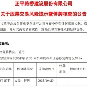21个涨停，股价飙升152%！603843，再停牌核查，刚刚提醒股民：参与交易的风险较大 ...