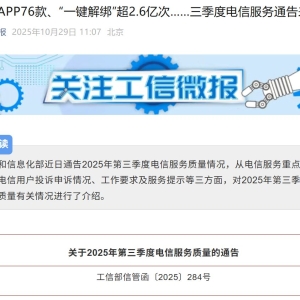 最新！爱奇艺、转转等被工信部点名